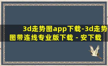 3d走势图app下载-3d走势图带连线专业版下载 - 安下载